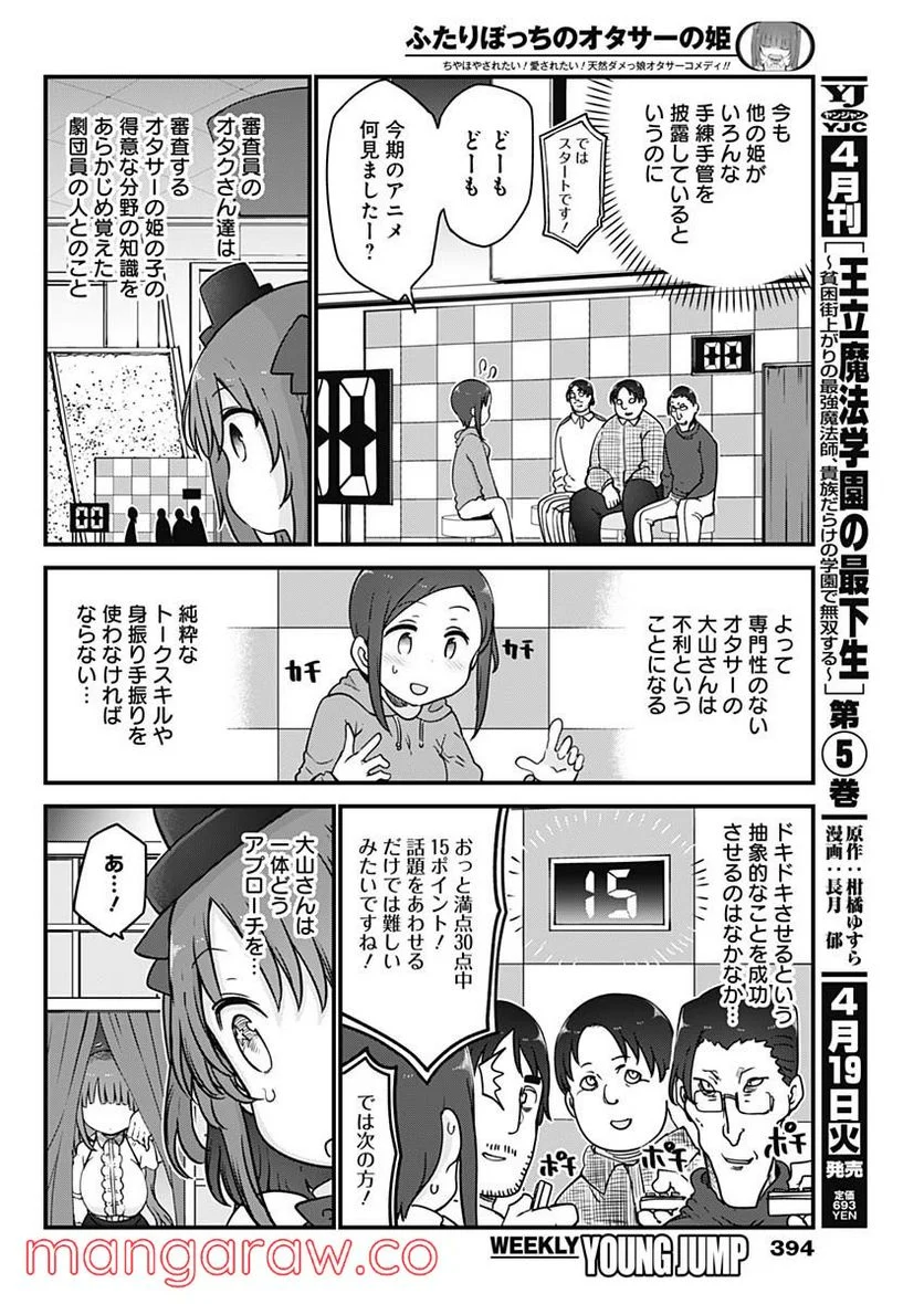 ふたりぼっちのオタサーの姫 - 第86話 - Page 6