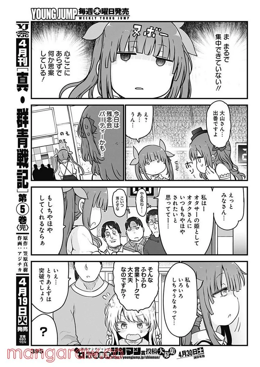 ふたりぼっちのオタサーの姫 - 第86話 - Page 7