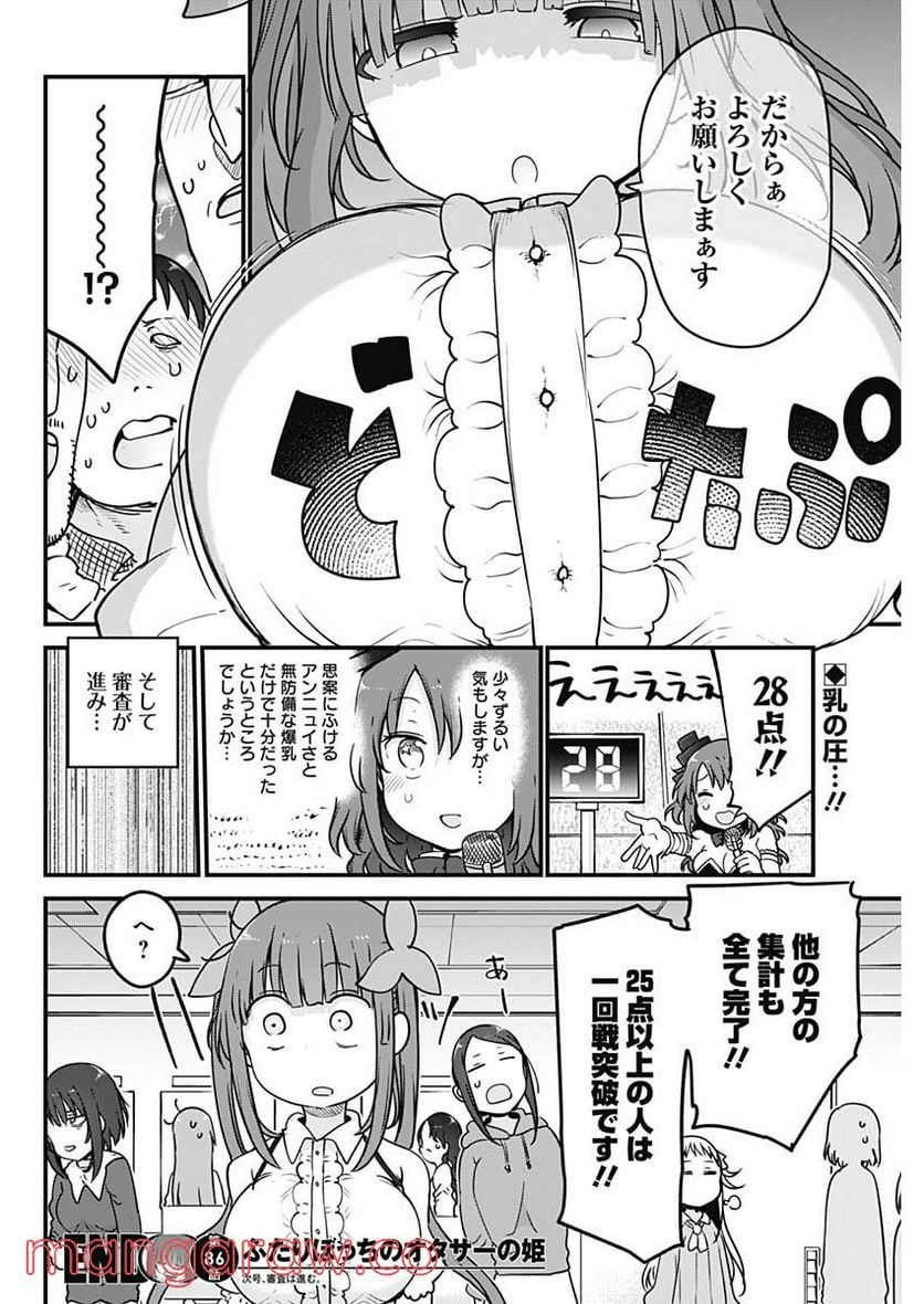 ふたりぼっちのオタサーの姫 - 第86話 - Page 8