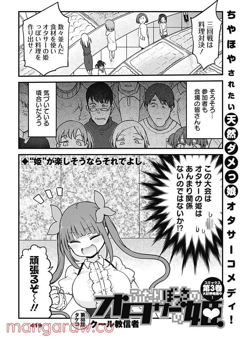 ふたりぼっちのオタサーの姫 - 第88話 - Page 1