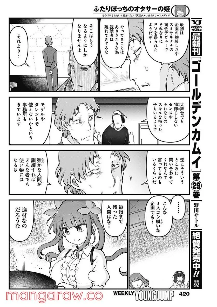 ふたりぼっちのオタサーの姫 - 第88話 - Page 2