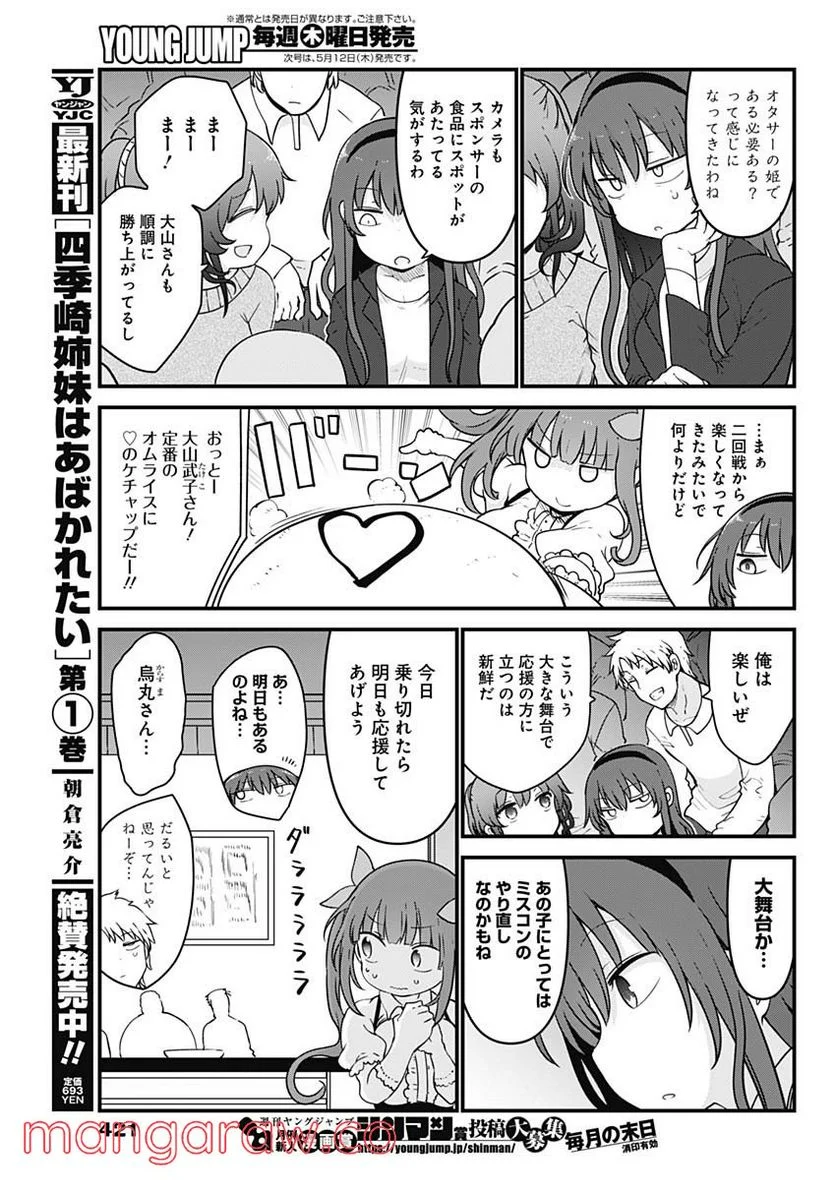 ふたりぼっちのオタサーの姫 - 第88話 - Page 3