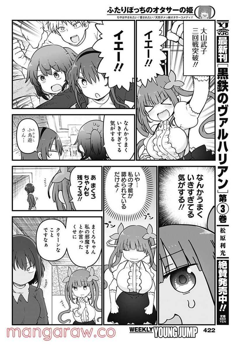 ふたりぼっちのオタサーの姫 - 第88話 - Page 4