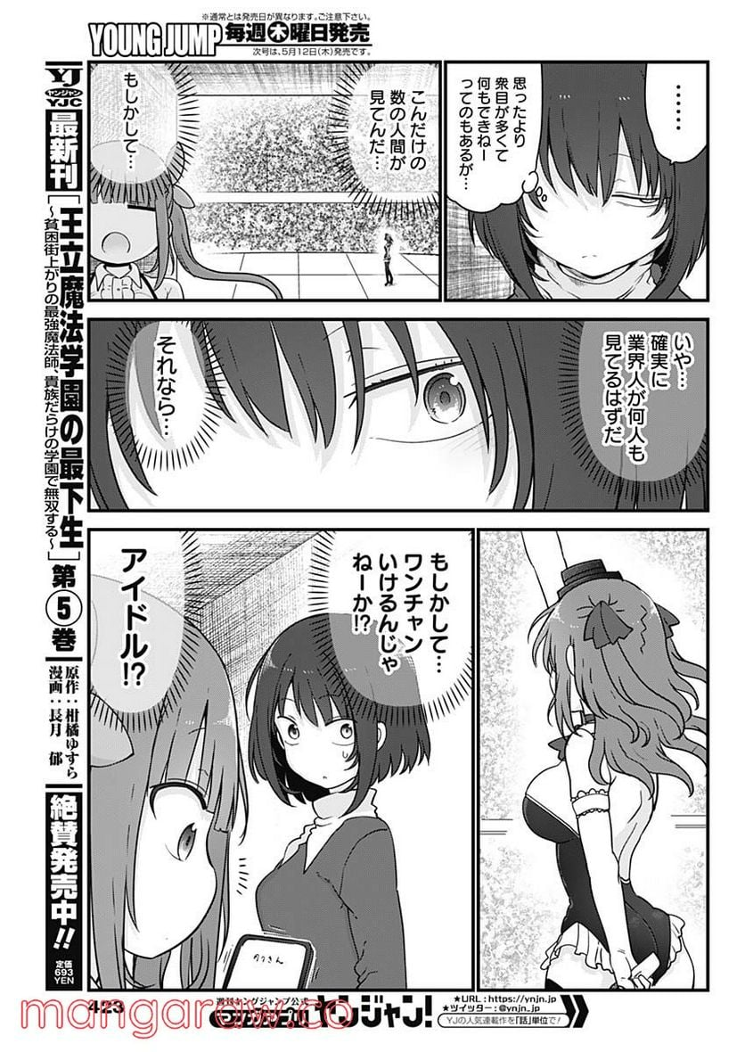 ふたりぼっちのオタサーの姫 - 第88話 - Page 5