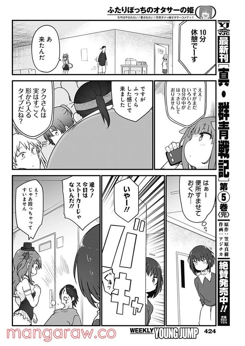 ふたりぼっちのオタサーの姫 - 第88話 - Page 6