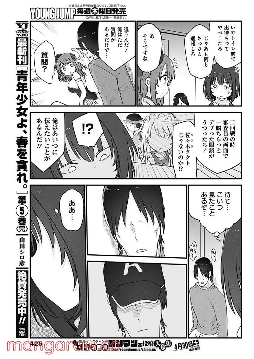 ふたりぼっちのオタサーの姫 - 第88話 - Page 7