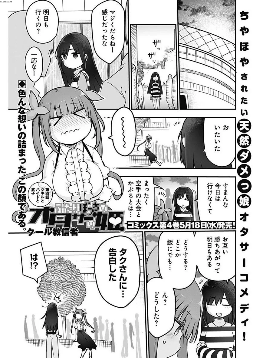 ふたりぼっちのオタサーの姫 - 第89話 - Page 1