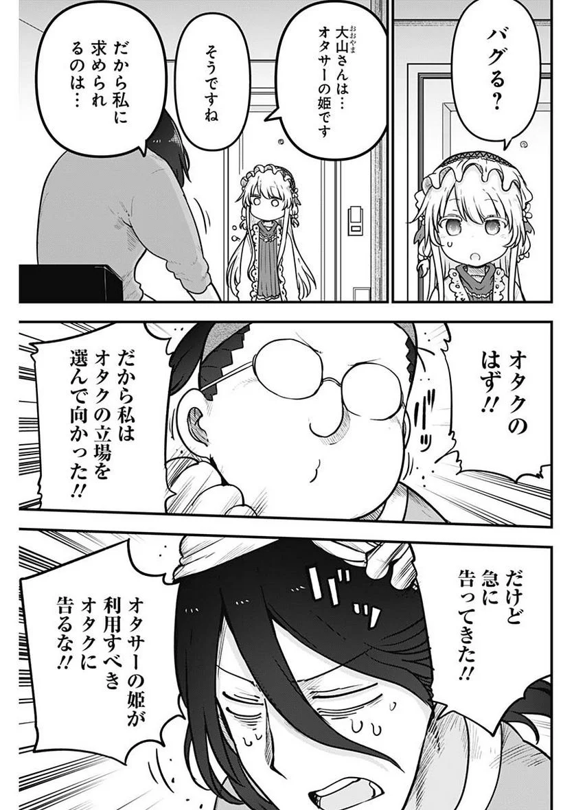 ふたりぼっちのオタサーの姫 - 第89話 - Page 3