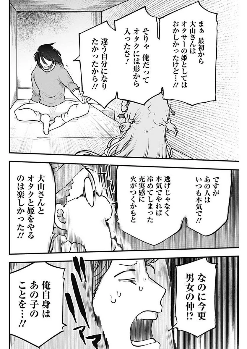 ふたりぼっちのオタサーの姫 - 第89話 - Page 4