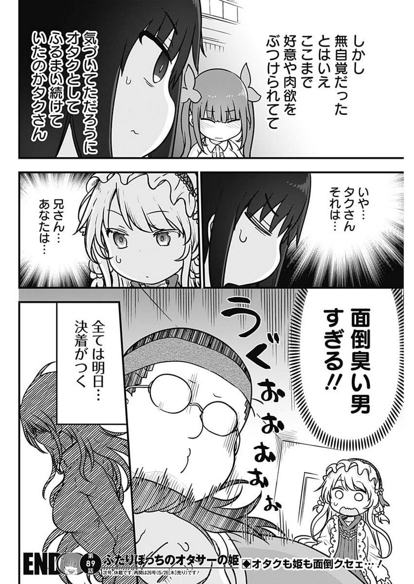 ふたりぼっちのオタサーの姫 - 第89話 - Page 8