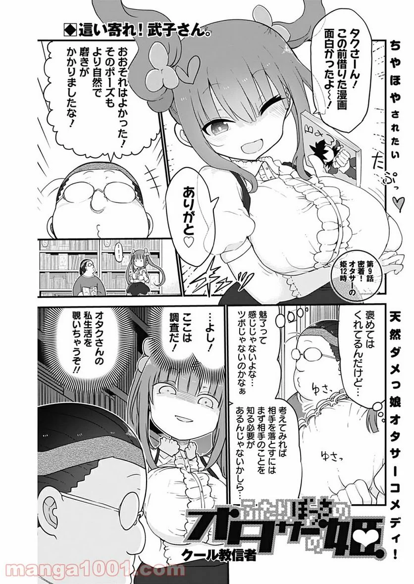 ふたりぼっちのオタサーの姫 - 第9話 - Page 1