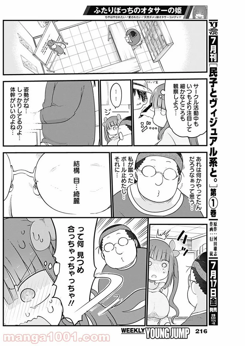 ふたりぼっちのオタサーの姫 - 第9話 - Page 4