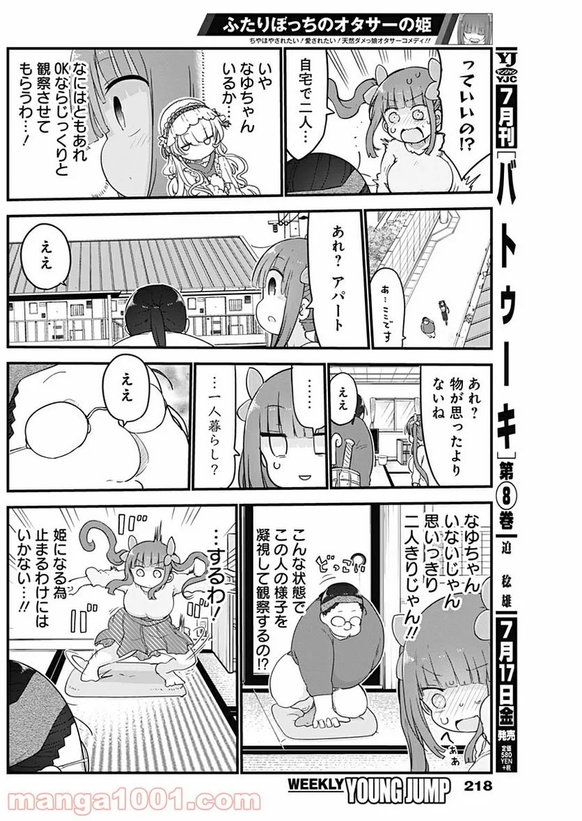 ふたりぼっちのオタサーの姫 - 第9話 - Page 6