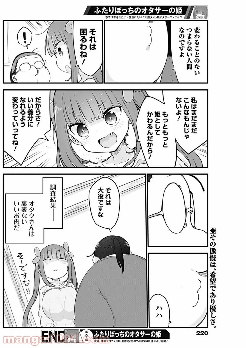 ふたりぼっちのオタサーの姫 - 第9話 - Page 8