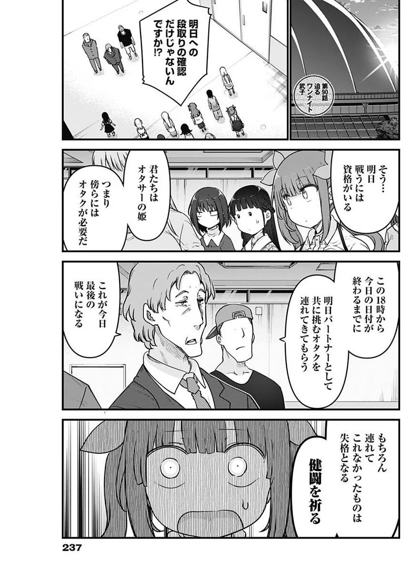 ふたりぼっちのオタサーの姫 - 第90話 - Page 2