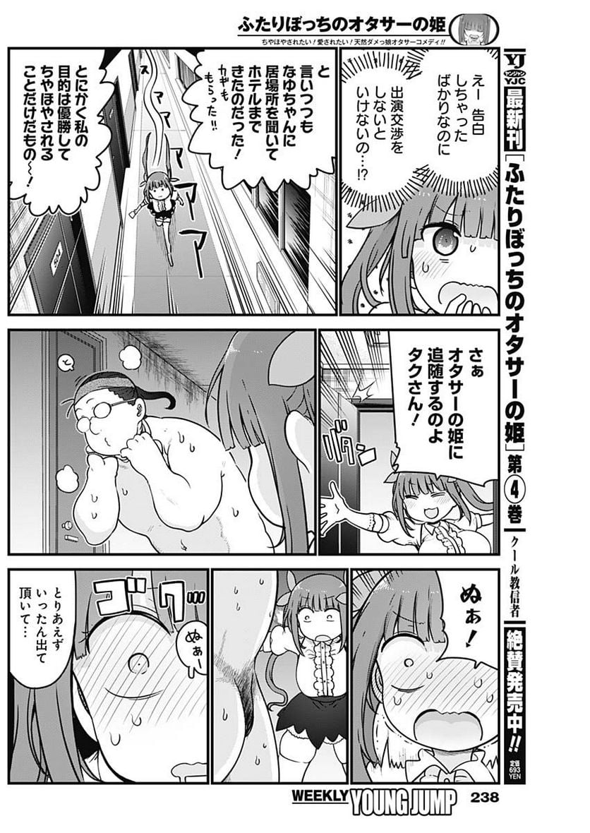 ふたりぼっちのオタサーの姫 - 第90話 - Page 3