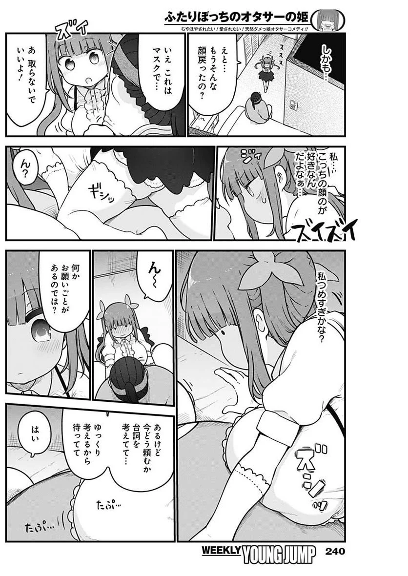 ふたりぼっちのオタサーの姫 - 第90話 - Page 5