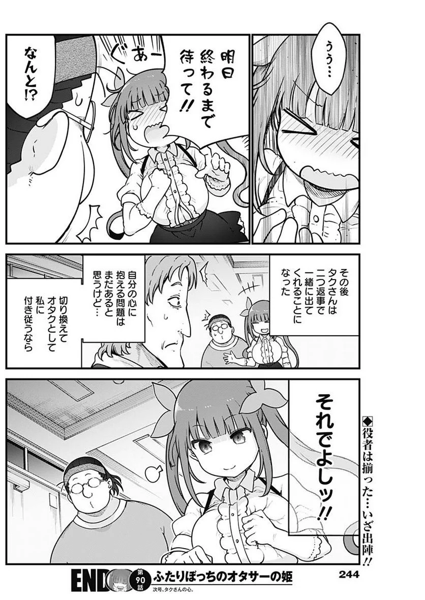 ふたりぼっちのオタサーの姫 - 第90話 - Page 9