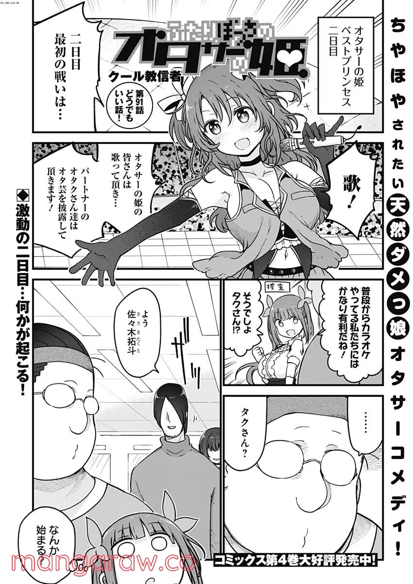 ふたりぼっちのオタサーの姫 - 第91話 - Page 1