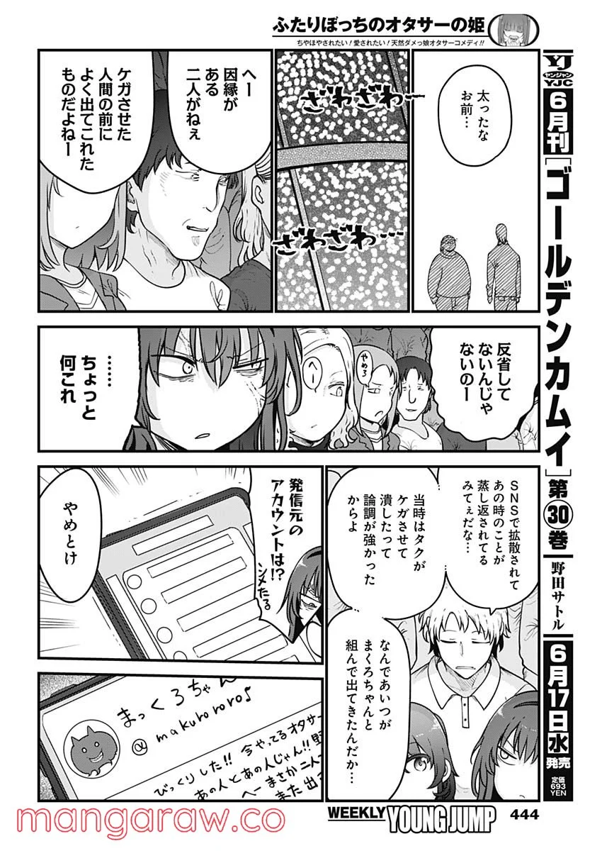 ふたりぼっちのオタサーの姫 - 第91話 - Page 2