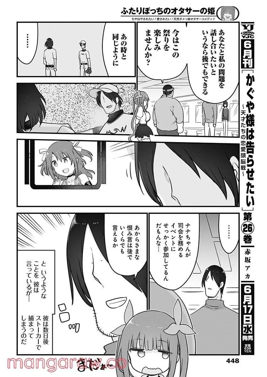 ふたりぼっちのオタサーの姫 - 第91話 - Page 6