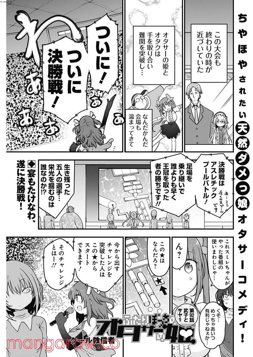 ふたりぼっちのオタサーの姫 - 第92話 - Page 1