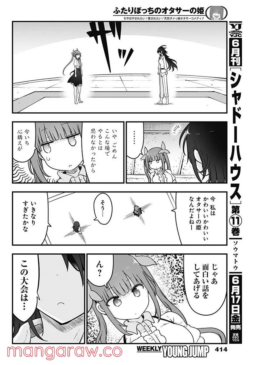 ふたりぼっちのオタサーの姫 - 第92話 - Page 6