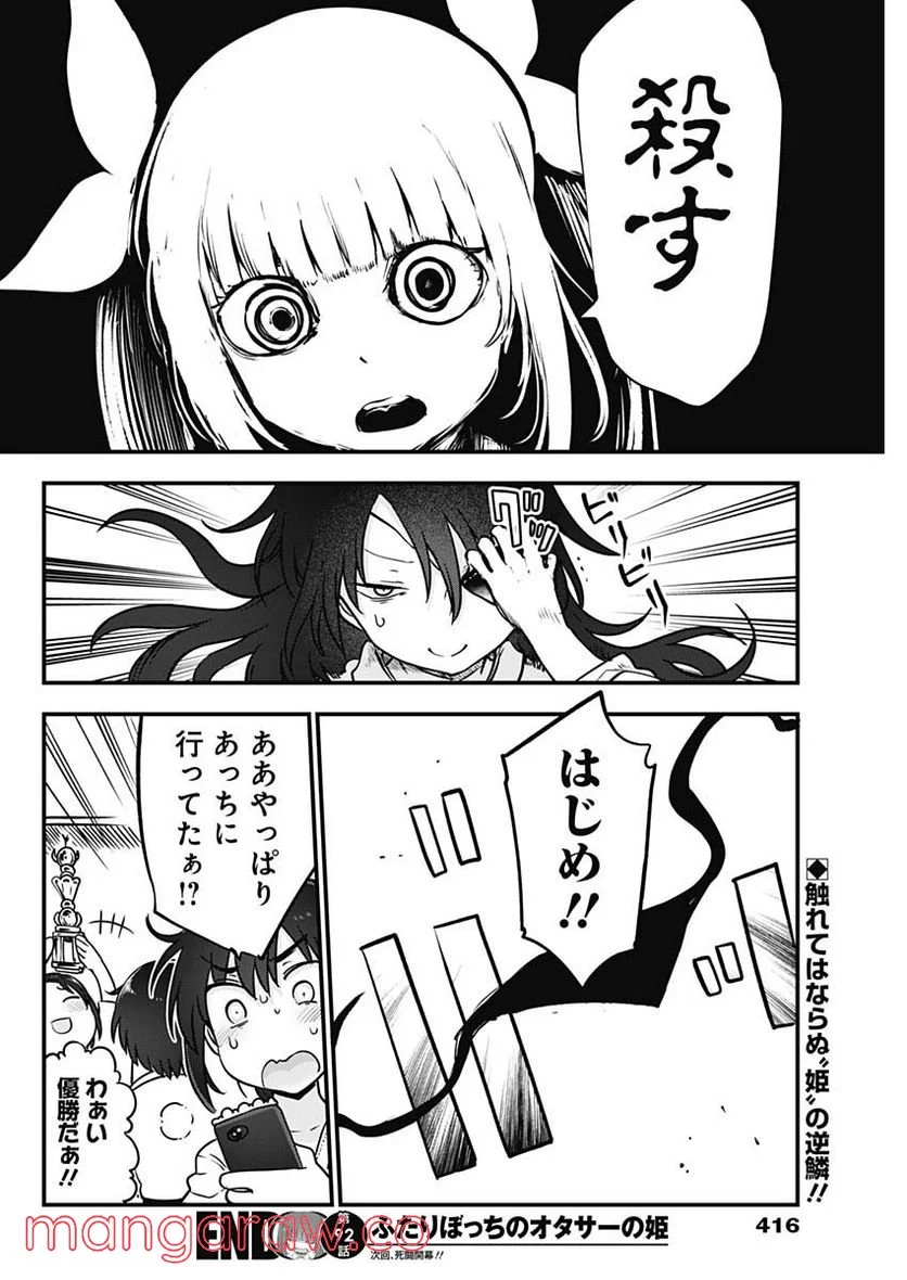 ふたりぼっちのオタサーの姫 - 第92話 - Page 8