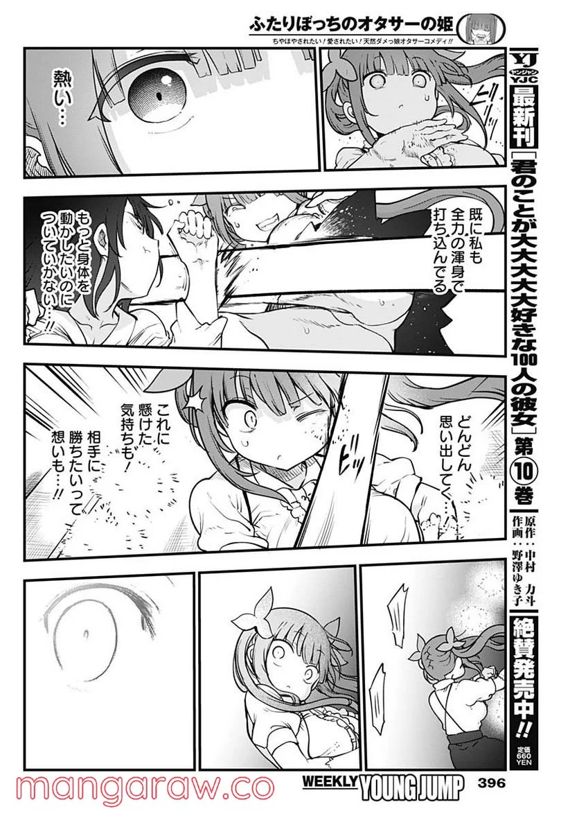 ふたりぼっちのオタサーの姫 - 第93話 - Page 6