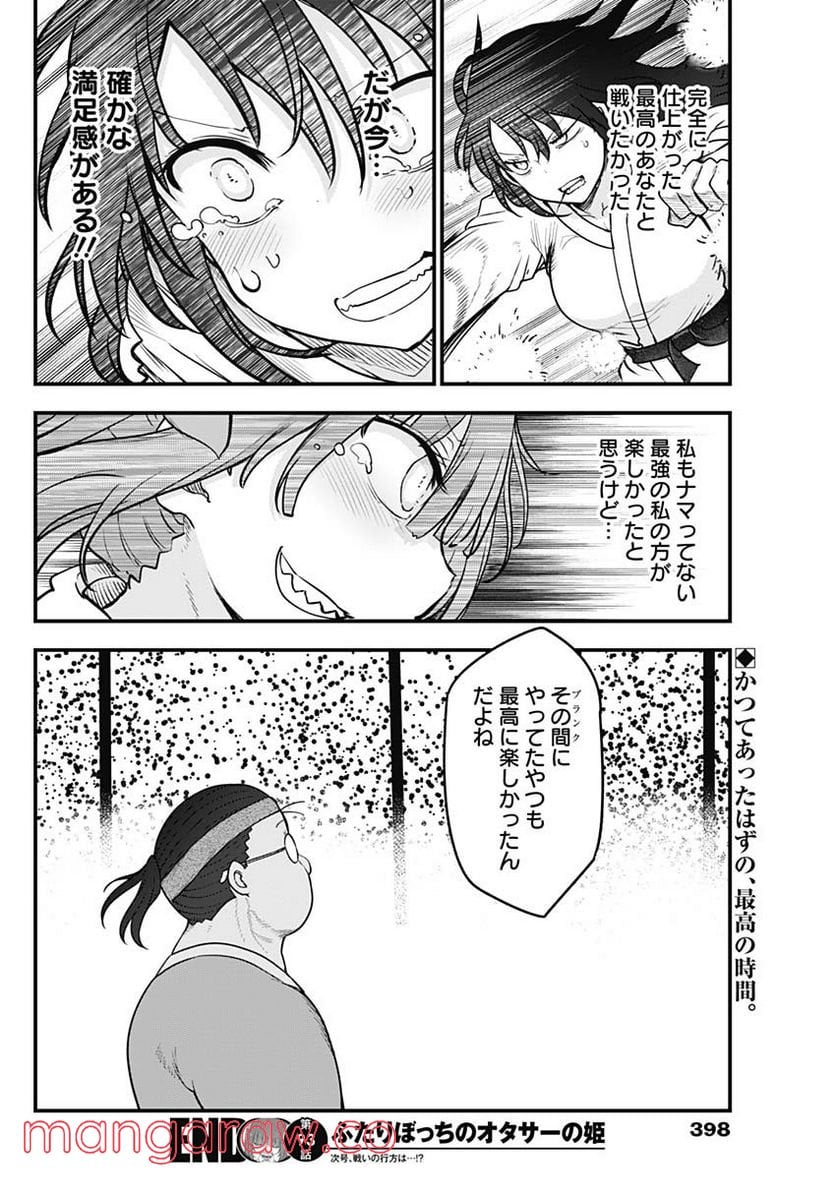 ふたりぼっちのオタサーの姫 - 第93話 - Page 8