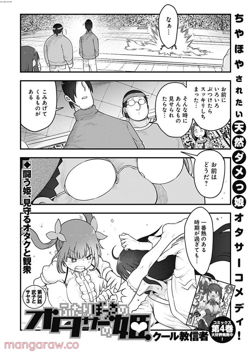 ふたりぼっちのオタサーの姫 - 第94話 - Page 1