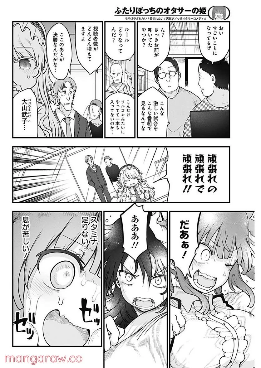 ふたりぼっちのオタサーの姫 - 第94話 - Page 2