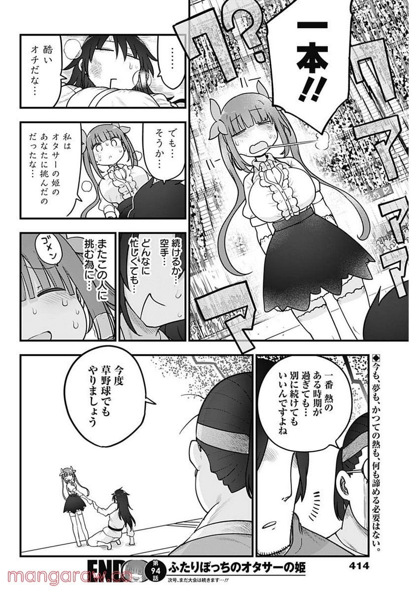 ふたりぼっちのオタサーの姫 - 第94話 - Page 8