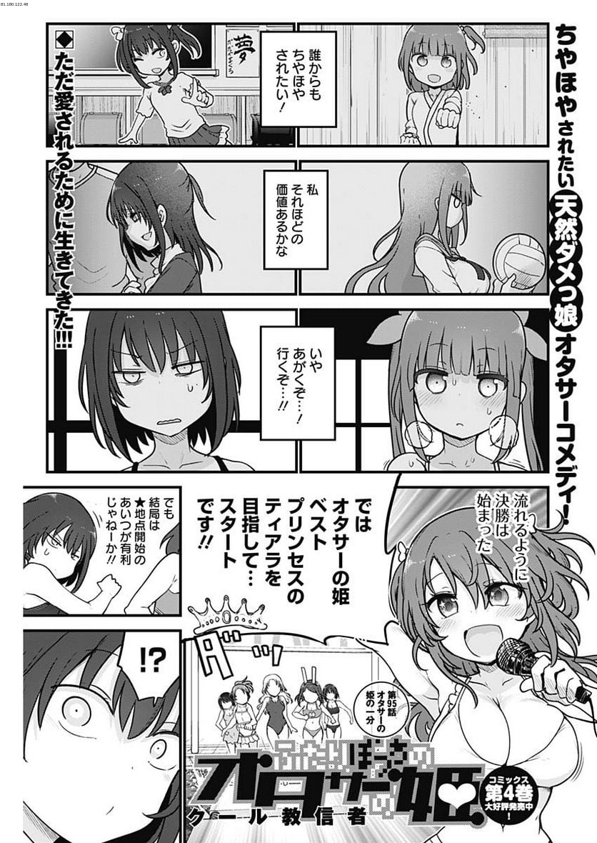 ふたりぼっちのオタサーの姫 - 第95話 - Page 1