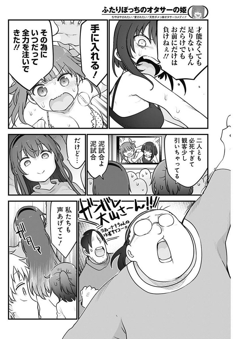 ふたりぼっちのオタサーの姫 - 第95話 - Page 6