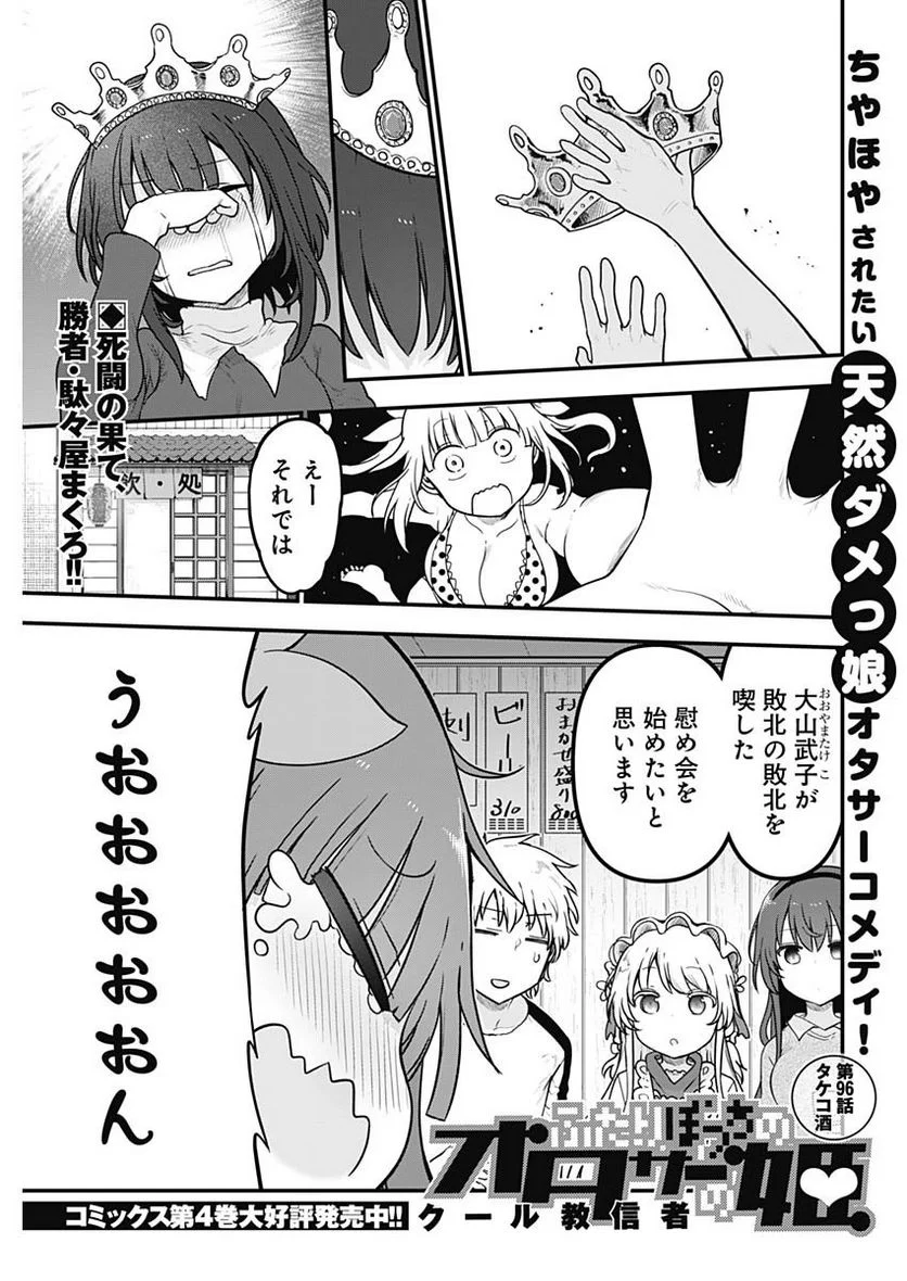 ふたりぼっちのオタサーの姫 - 第96話 - Page 1