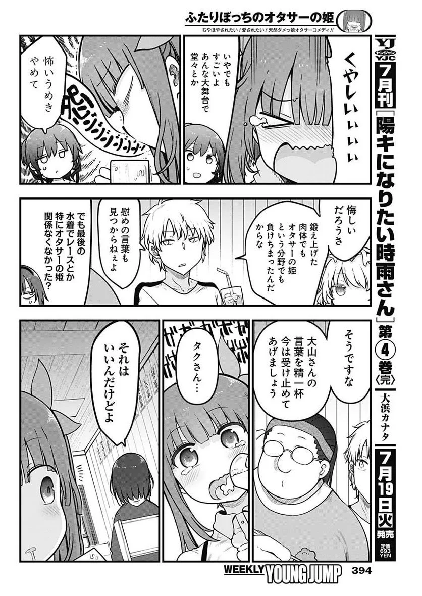 ふたりぼっちのオタサーの姫 - 第96話 - Page 2