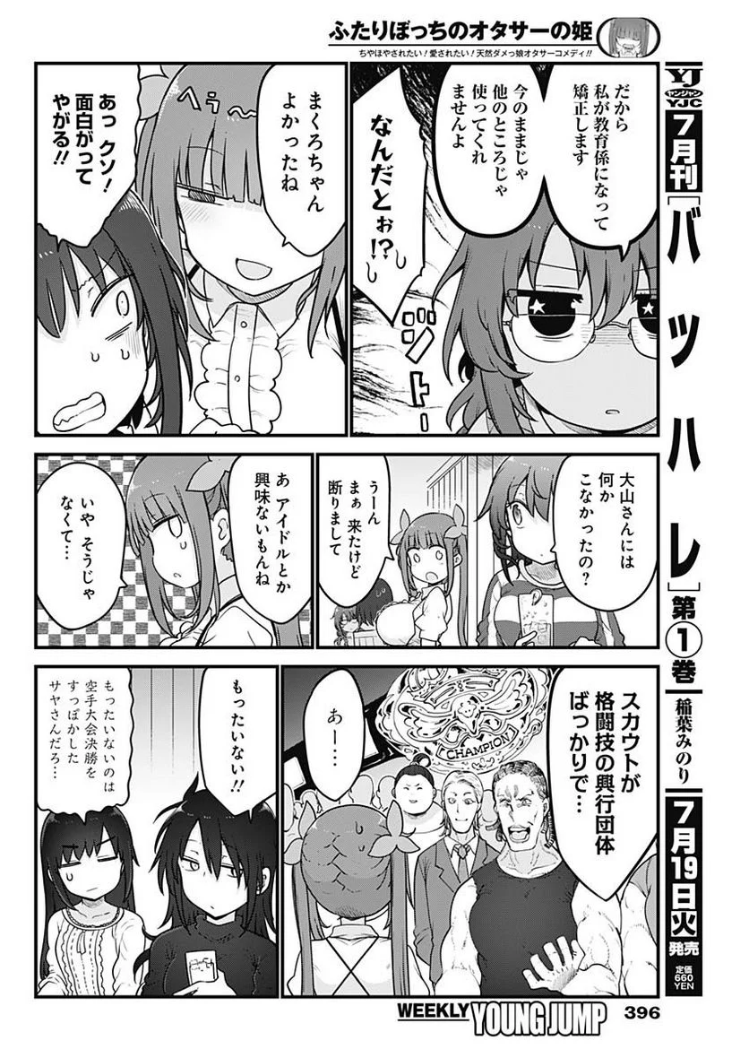 ふたりぼっちのオタサーの姫 - 第96話 - Page 4