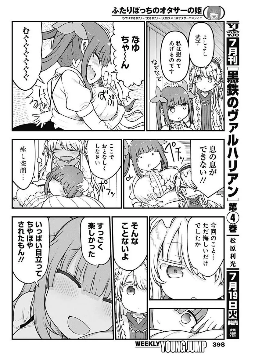 ふたりぼっちのオタサーの姫 - 第96話 - Page 6