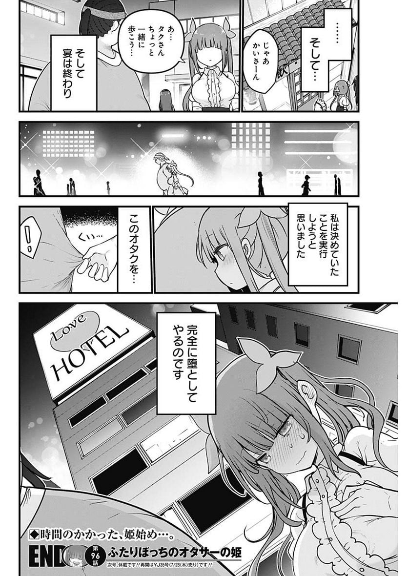 ふたりぼっちのオタサーの姫 - 第96話 - Page 8