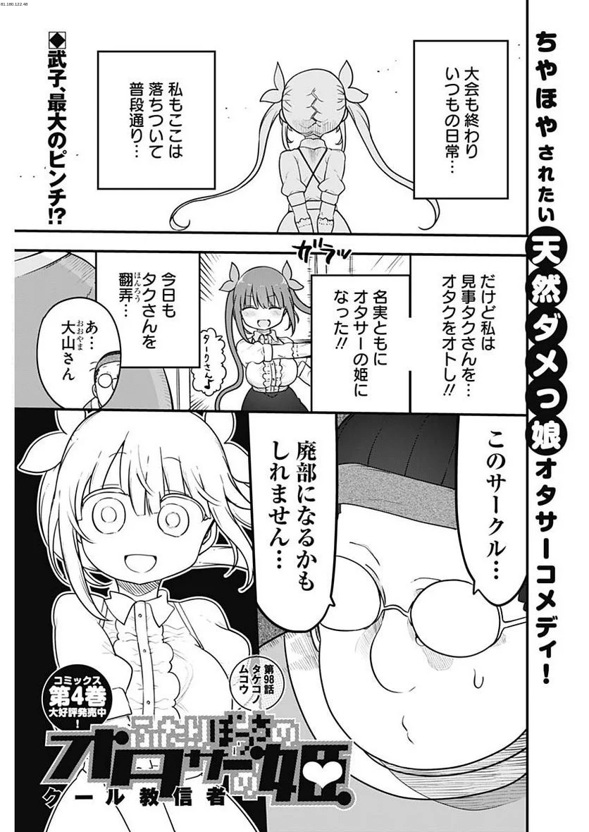 ふたりぼっちのオタサーの姫 - 第98話 - Page 1