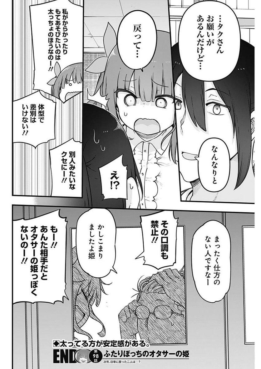 ふたりぼっちのオタサーの姫 - 第98話 - Page 8