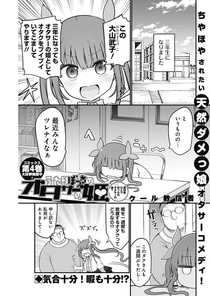 ふたりぼっちのオタサーの姫 - 第99話 - Page 1