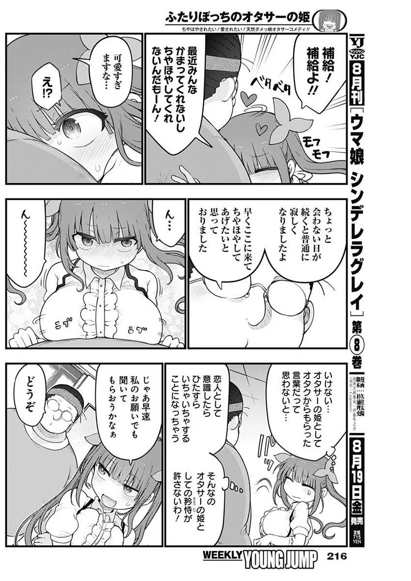 ふたりぼっちのオタサーの姫 - 第99話 - Page 2