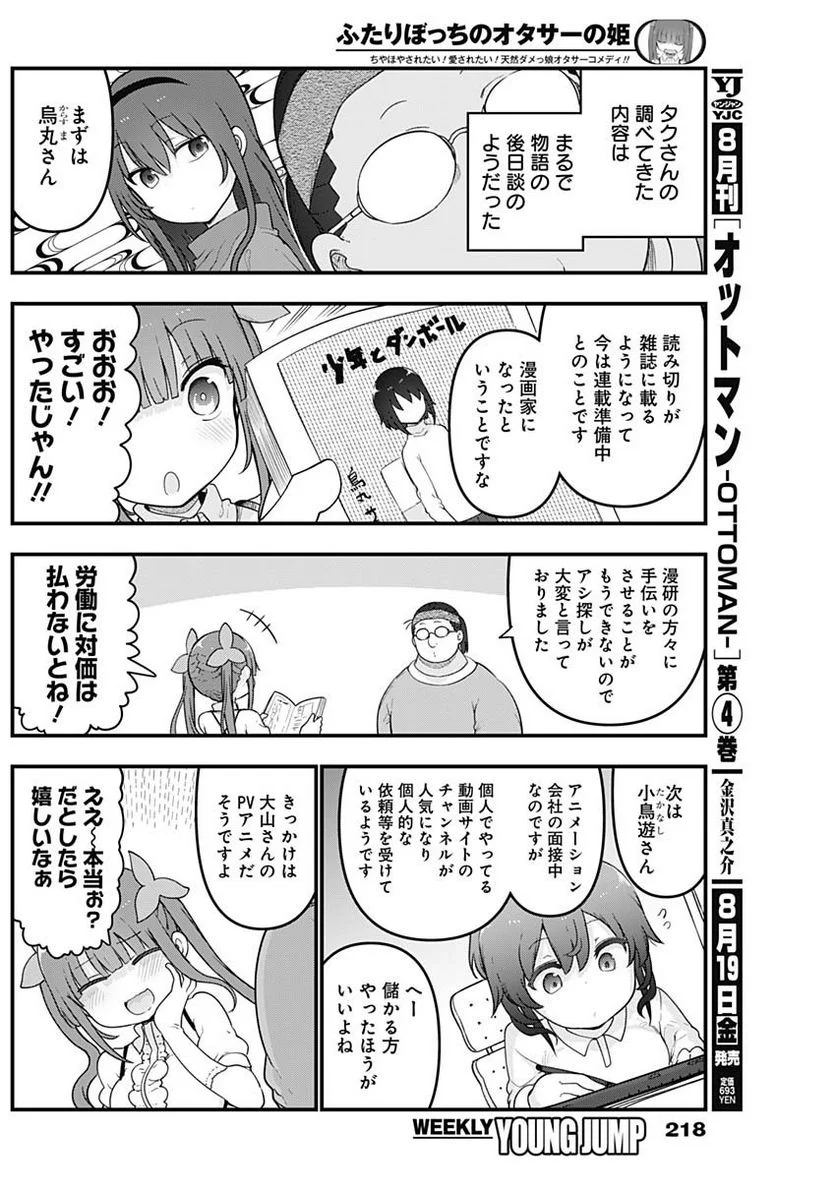 ふたりぼっちのオタサーの姫 - 第99話 - Page 4