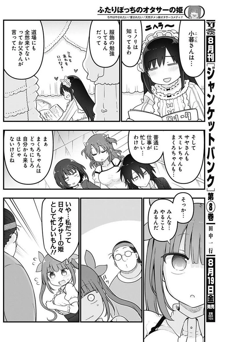 ふたりぼっちのオタサーの姫 - 第99話 - Page 6