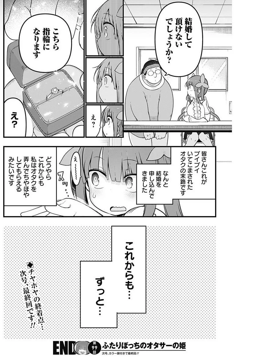 ふたりぼっちのオタサーの姫 - 第99話 - Page 8