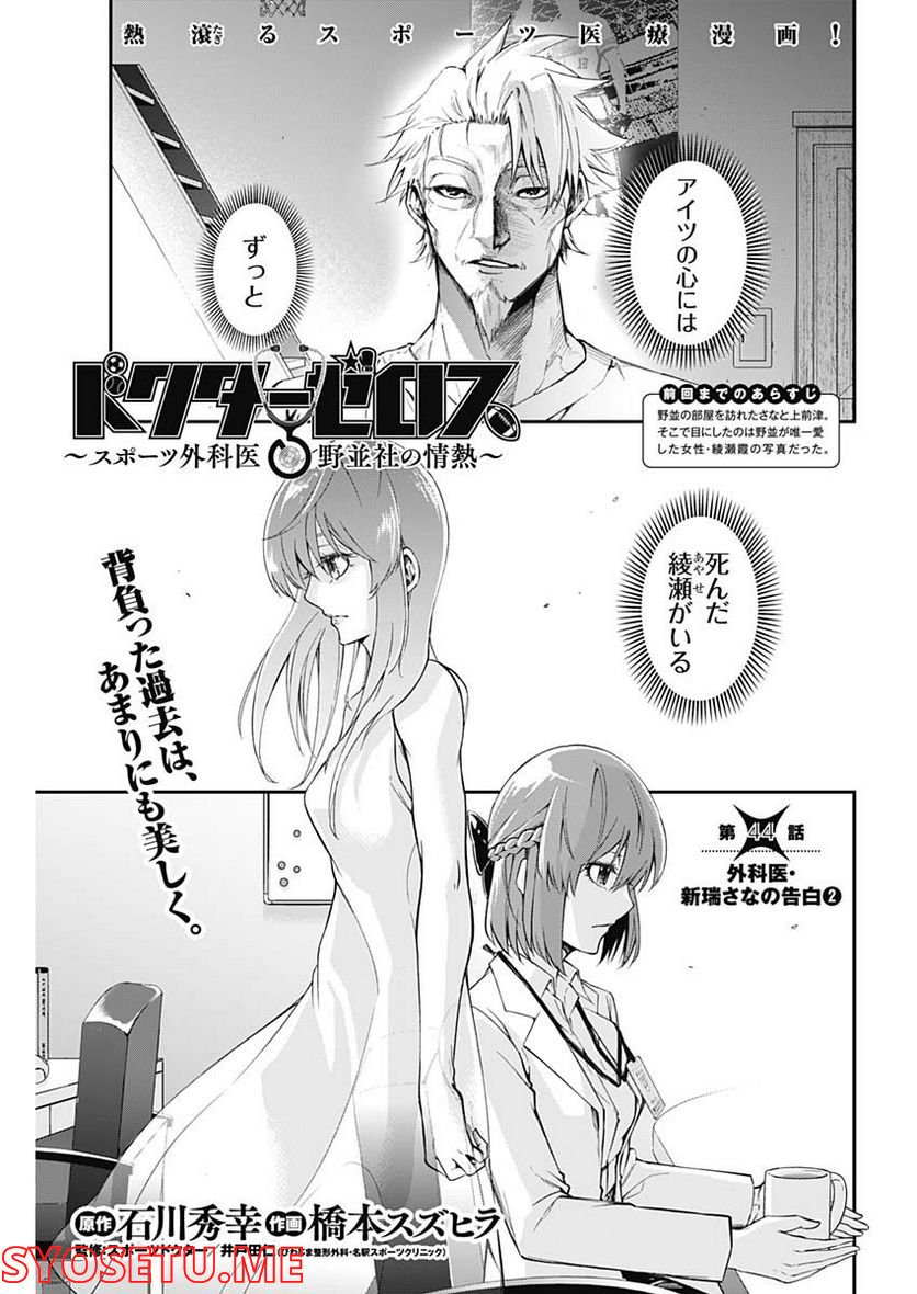 ドクターゼロス〜スポーツ外科医・野並社の情熱〜 - 第44話 - Page 1