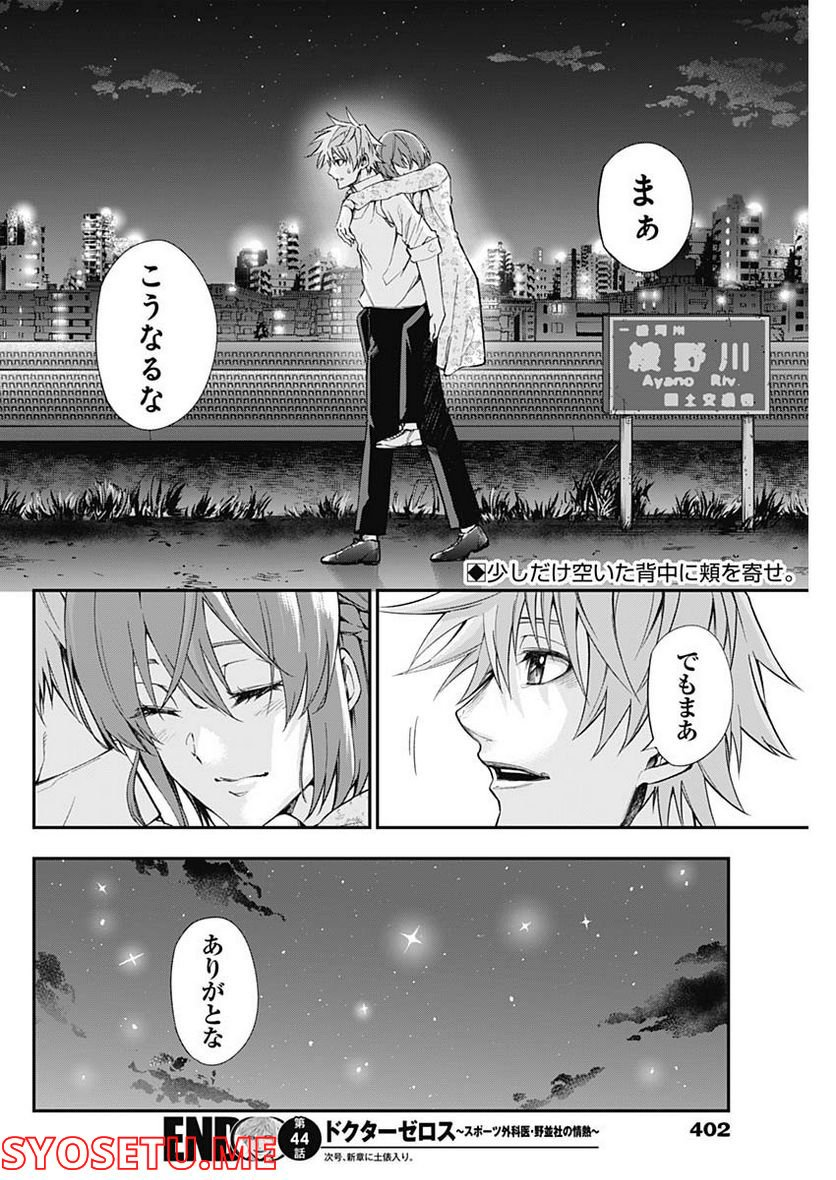 ドクターゼロス〜スポーツ外科医・野並社の情熱〜 - 第44話 - Page 20