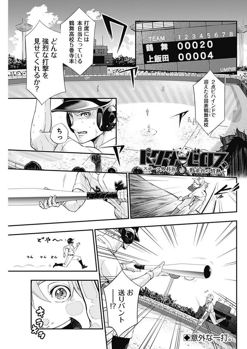 ドクターゼロス〜スポーツ外科医・野並社の情熱〜 - 第65話 - Page 1